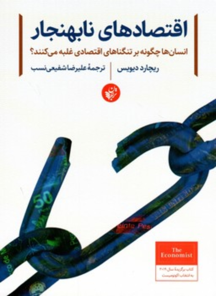 تصویر  اقتصادهای نابهنجار - انسان ها چگونه بر تنگناهای اقتصادی غلبه می کنند  (رقعی-شمیز)